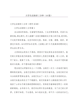 大学生活演讲三分钟（10篇）.docx