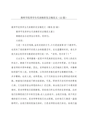 教师节优秀学生代表精彩发言稿范文（22篇）.docx