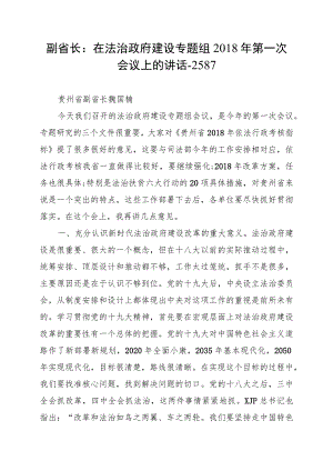 副省长：在法治政府建设专题组2018年第一次会议上的讲话--2587.docx