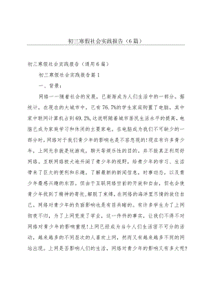 初三寒假社会实践报告（6篇）.docx