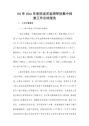 xx市20xx年度防返贫监测帮扶集中排查工作总结报告.docx