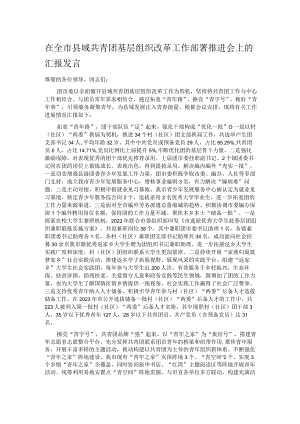 在全市县域共青团基层组织改革工作部署推进会上的汇报发言.docx