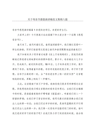 关于母亲节感恩演讲稿范文集锦八篇.docx