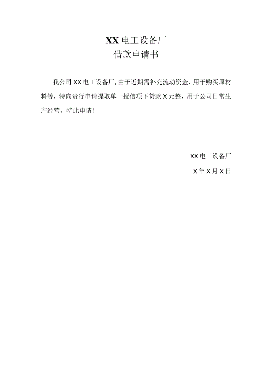 XX电工设备厂借款申请书(2023年).docx_第1页
