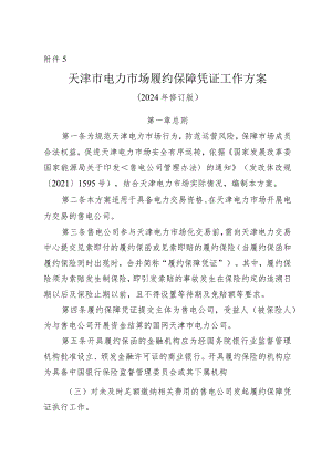 天津市电力市场履约保障凭证工作方案.docx