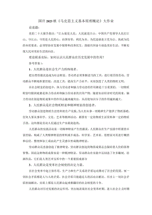 国开2023秋《马克思主义基本原理概论》大作业参考答案1.docx