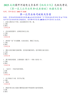 2023秋期国开河南电大专本科《地域文化》无纸化考试(第一至三次作业练习+我要考试)试题及答案.docx