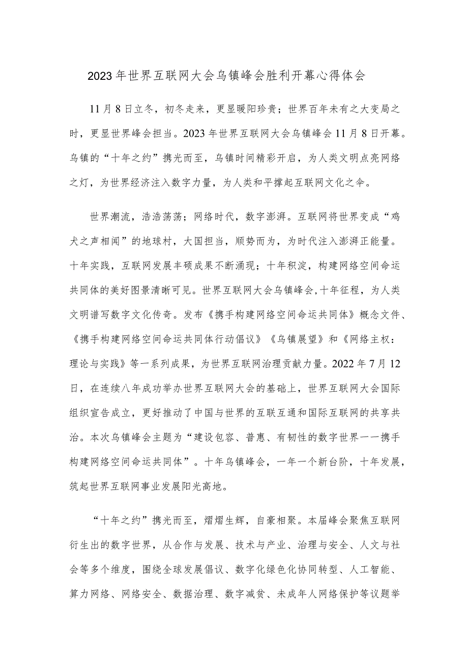 2023年世界互联网大会乌镇峰会胜利开幕心得体会.docx_第1页