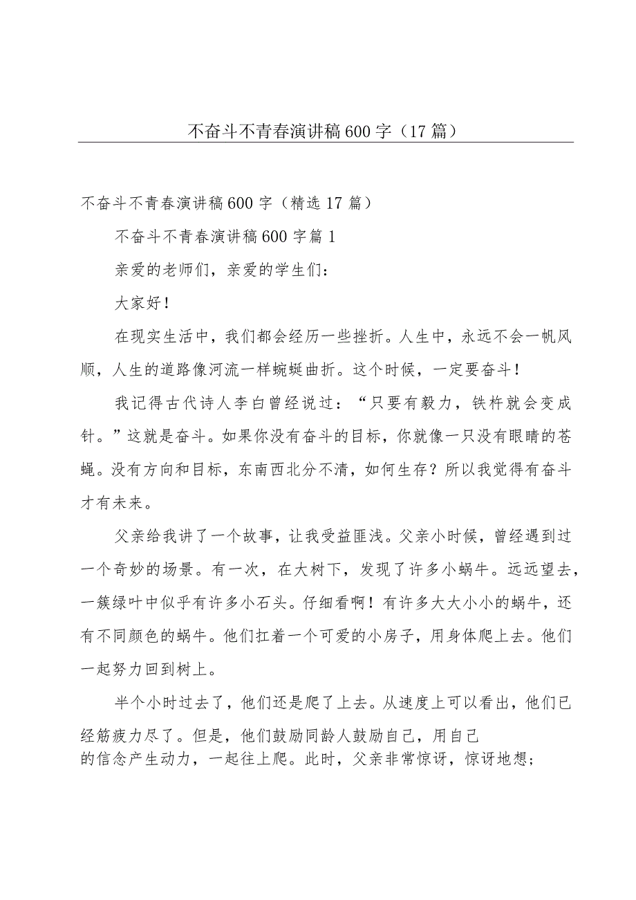 不奋斗不青春演讲稿600字（17篇）.docx_第1页