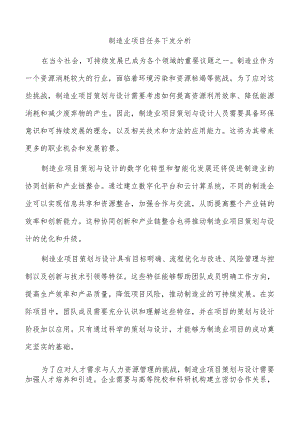 制造业项目任务下发分析.docx