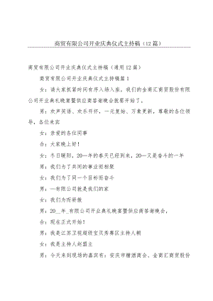 商贸有限公司开业庆典仪式主持稿（12篇）.docx