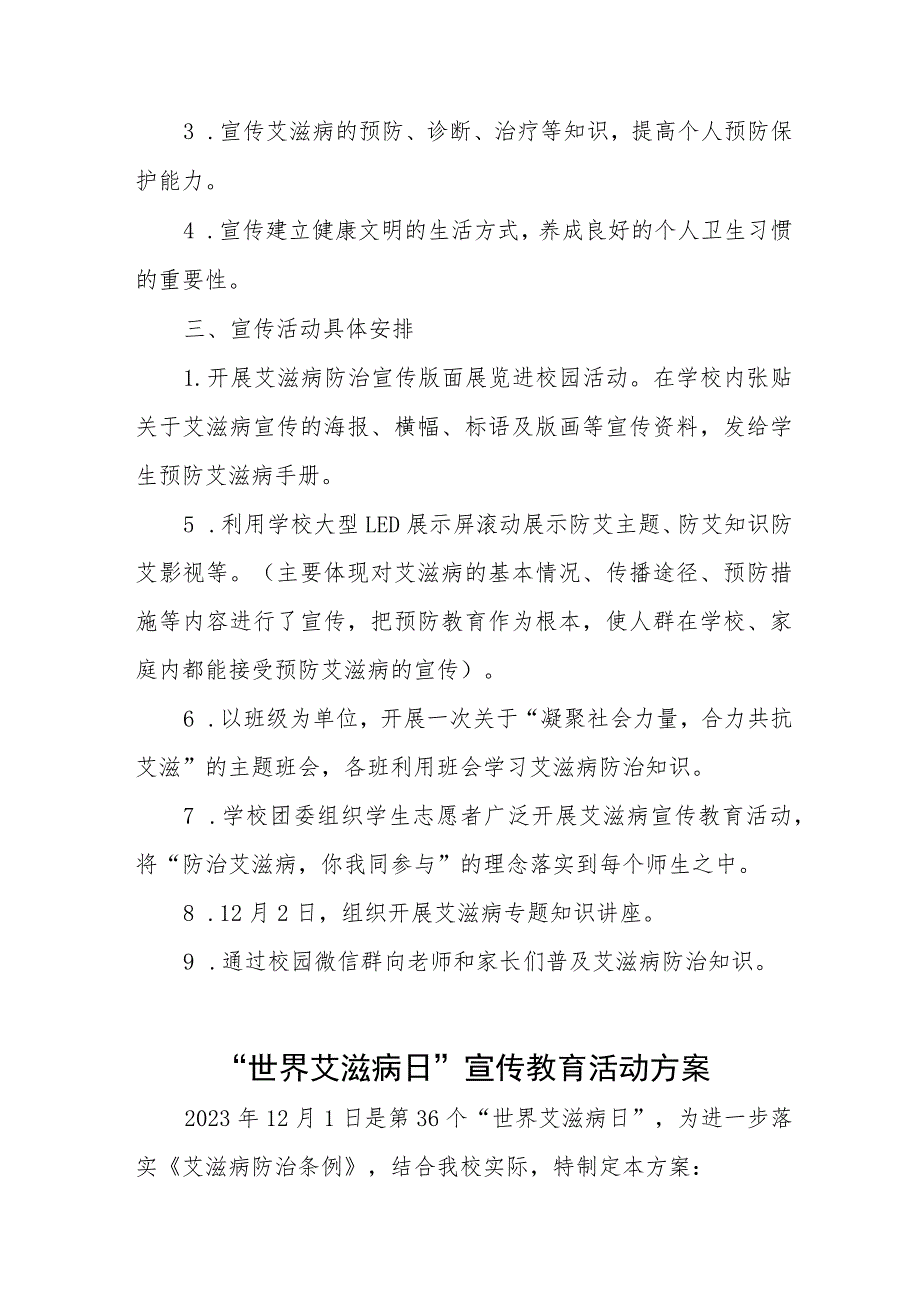 2023年学校“世界艾滋病日”宣传教育活动方案七篇.docx_第2页