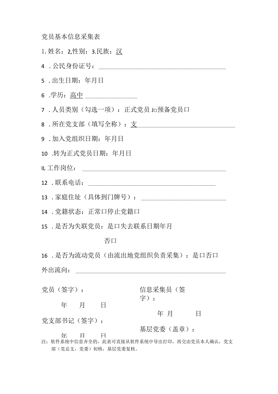 党员基本信息采集表（2023年）.docx_第1页