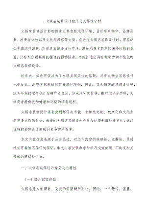 火锅店装修设计意义及必要性分析.docx