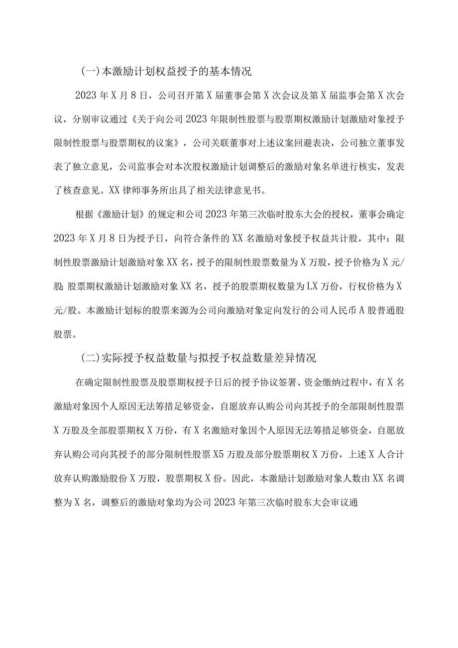 XX环境技术股份有限公司关于公司2023年限制性股票与股票期权激励计划权益授予结果的公告.docx_第2页