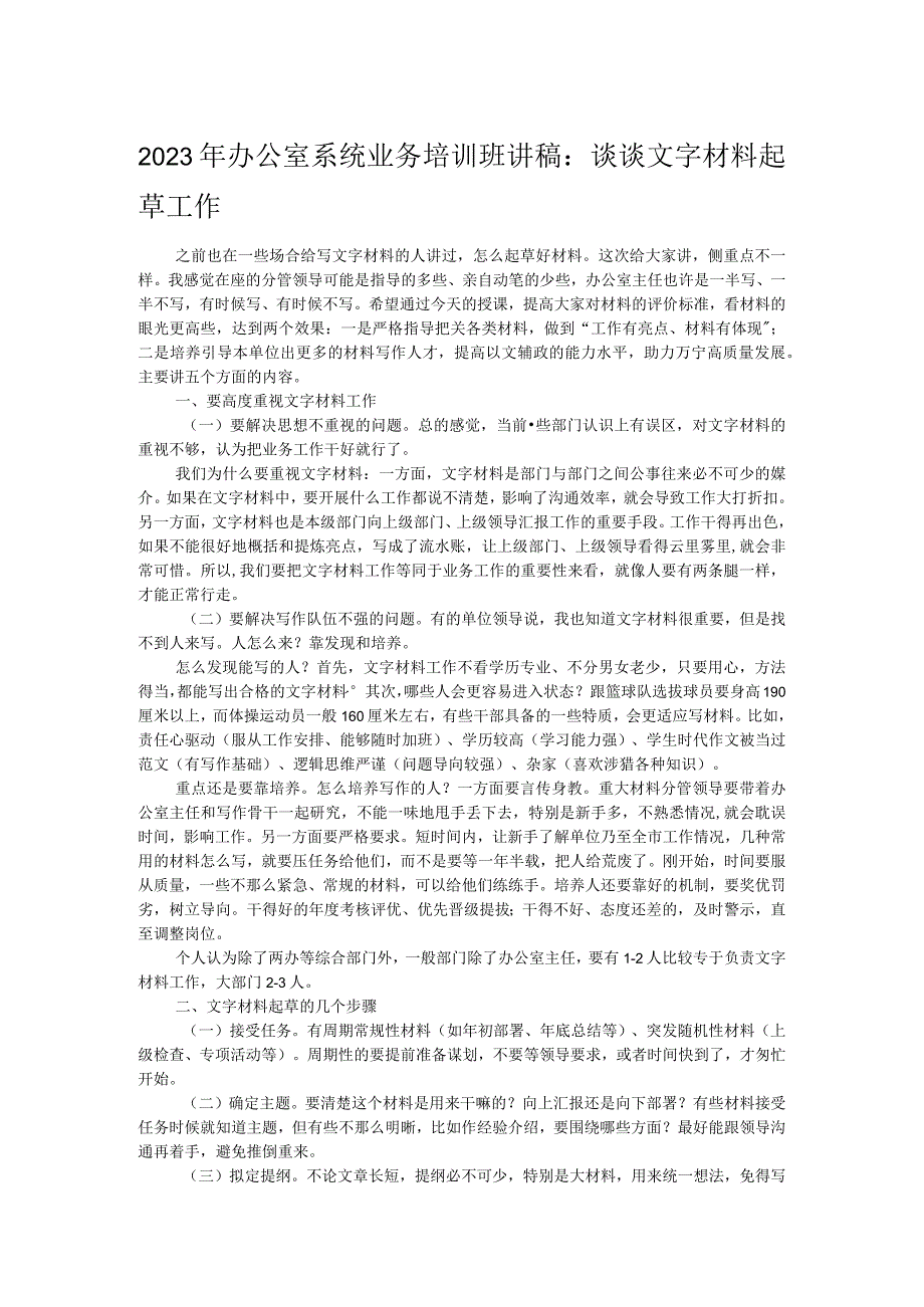 2023年办公室系统业务培训班讲稿：谈谈文字材料起草工作.docx_第1页