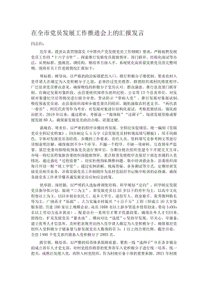 在全市党员发展工作推进会上的汇报发言.docx