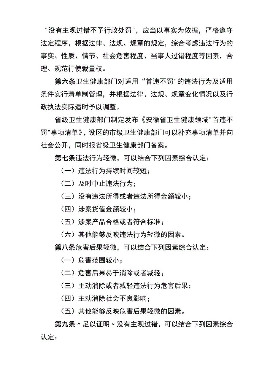 安徽省卫生健康领域轻微违法行为不予行政处罚办法（试行）（征.docx_第2页