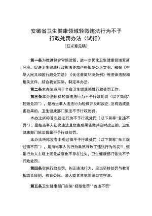 安徽省卫生健康领域轻微违法行为不予行政处罚办法（试行）（征.docx