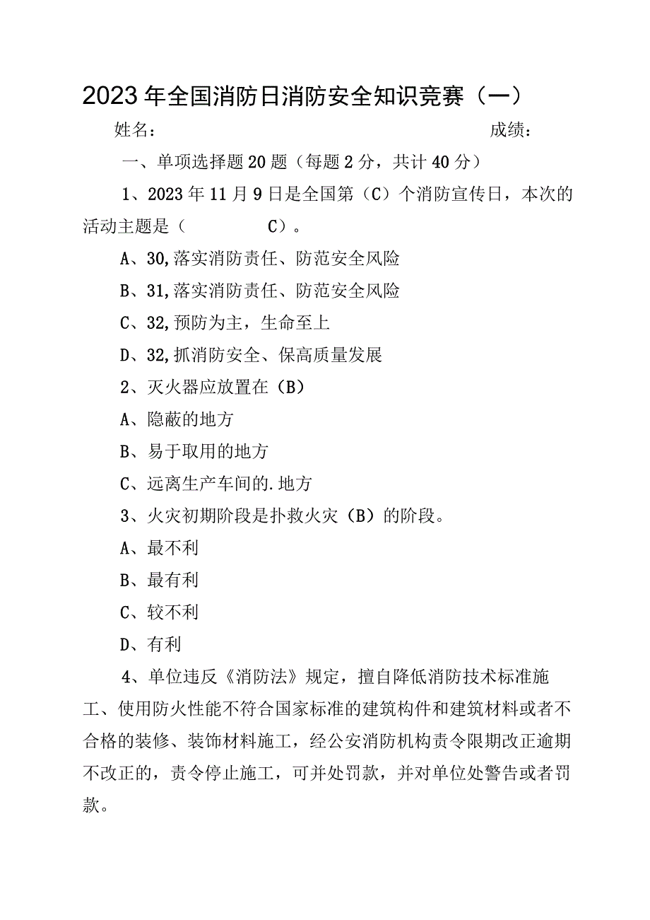 2023年《全国消防日消防安全知识竞赛题库及答案》多题型.docx_第1页