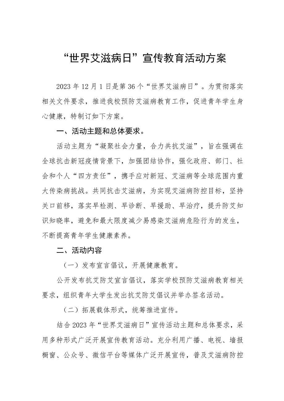 学校2023年第36个“世界艾滋病日”宣传教育活动方案七篇.docx_第1页