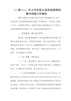 xx镇20xx年上半年防止返贫监测帮扶集中排查工作报告.docx