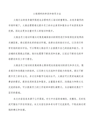 火锅调料的种类和使用方法.docx