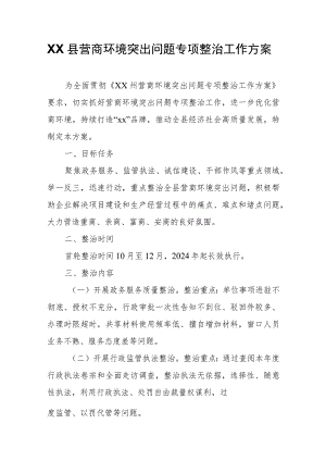 XX县营商环境突出问题专项整治工作方案.docx