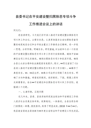 县委书记在平安建设暨扫黑除恶专项斗争工作推进会议上的讲话.docx