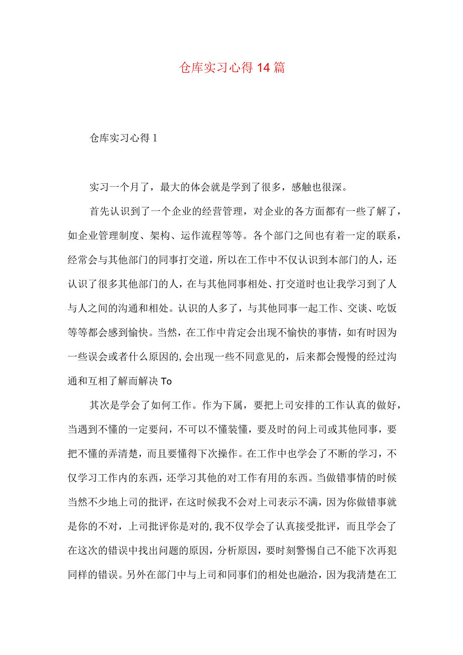 【最新文档】仓库实习心得14篇.docx_第1页