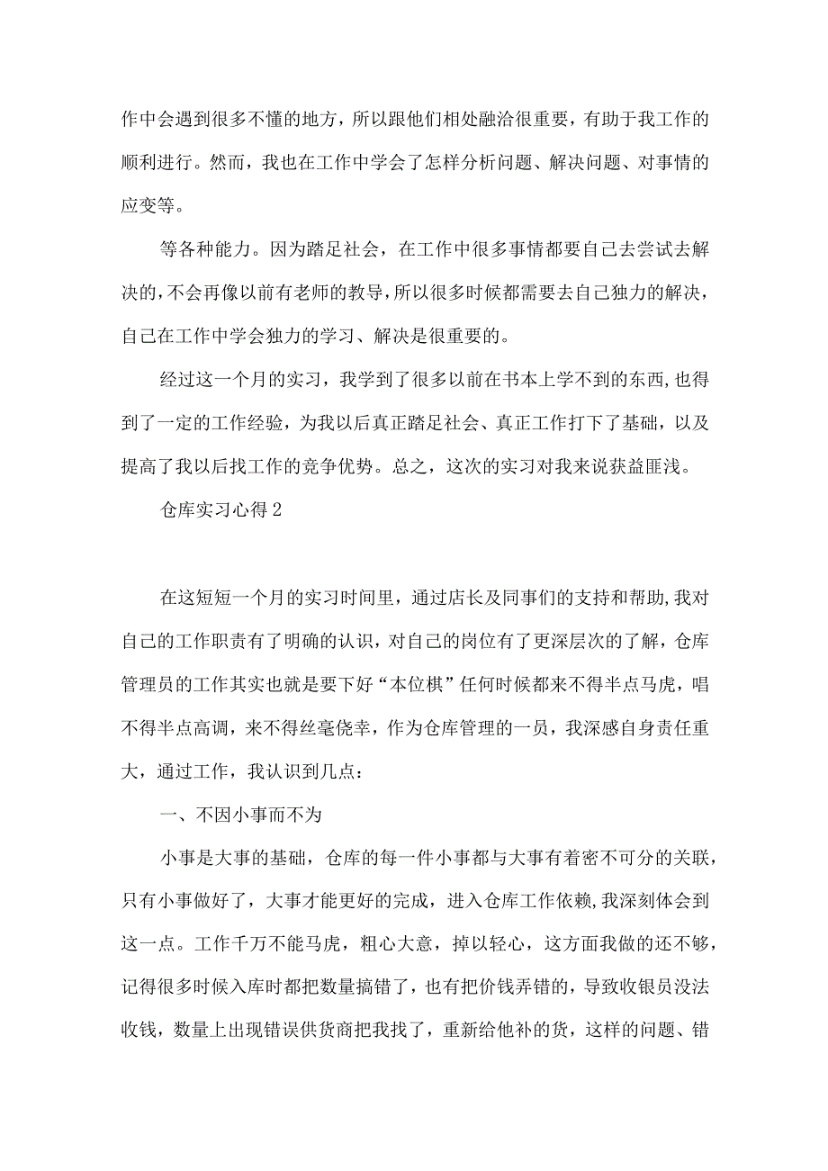 【最新文档】仓库实习心得14篇.docx_第2页