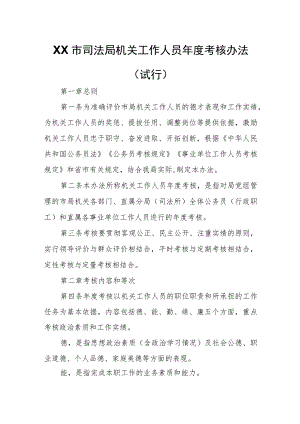 XX市司法局机关工作人员年度考核办法.docx