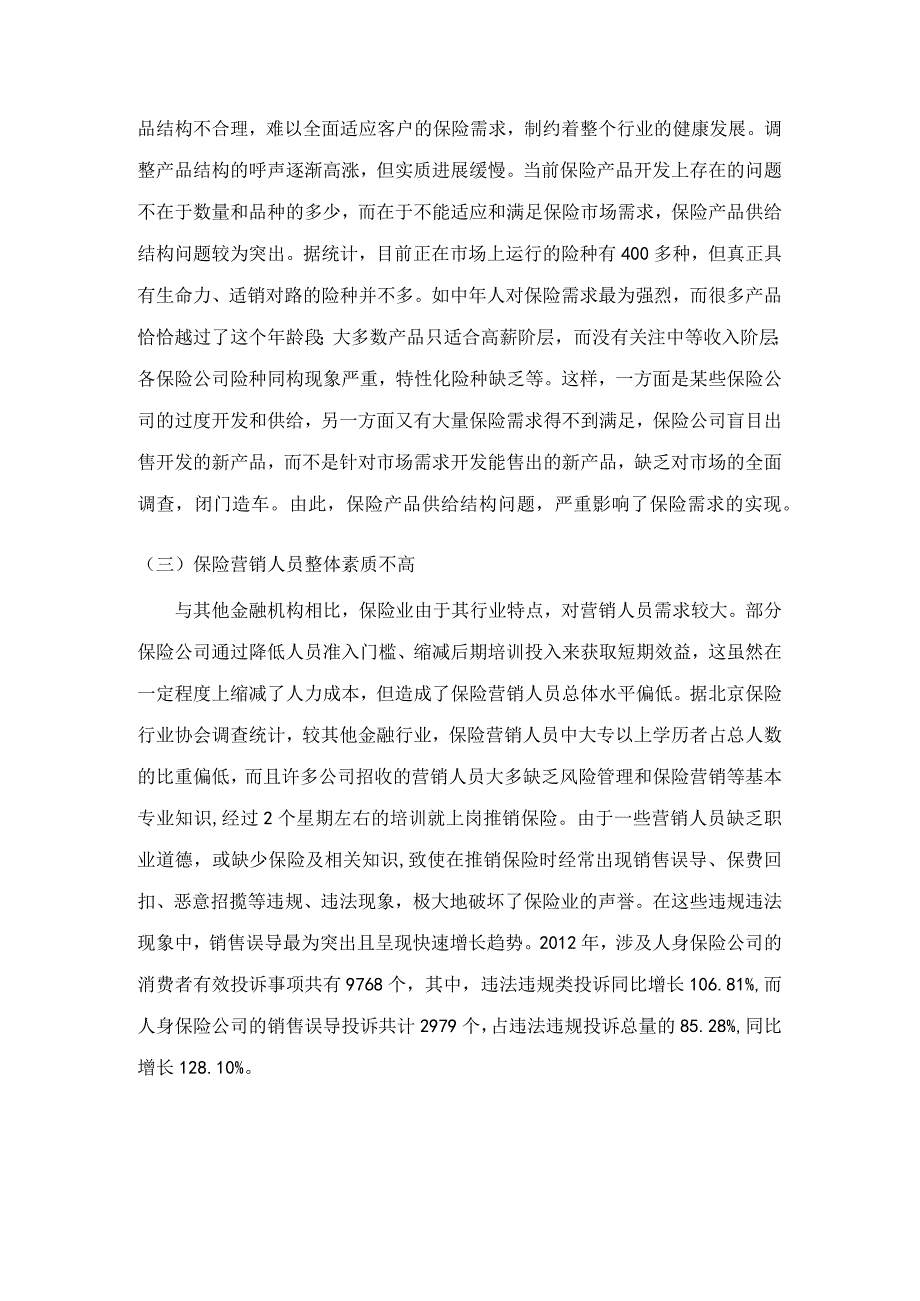 浅析我国保险营销的现状、问题及对策.docx_第3页