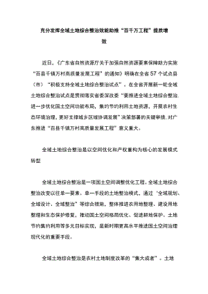 充分发挥全域土地综合整治效能助推“百千万工程”提质增效.docx