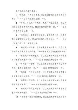 关于感恩的优美段落摘抄.docx