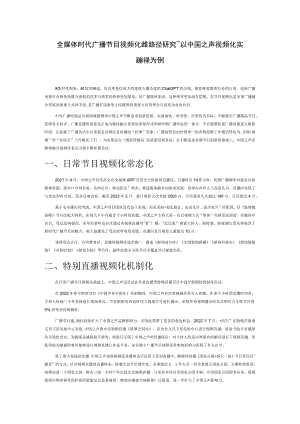 全媒体时代广播节目视频化传播路径研究——以中国之声视频化实践探索为例.docx