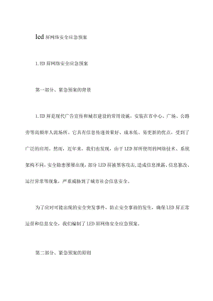 led屏网络安全应急预案.docx