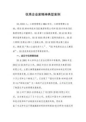 优秀企业家精神典型案例.docx