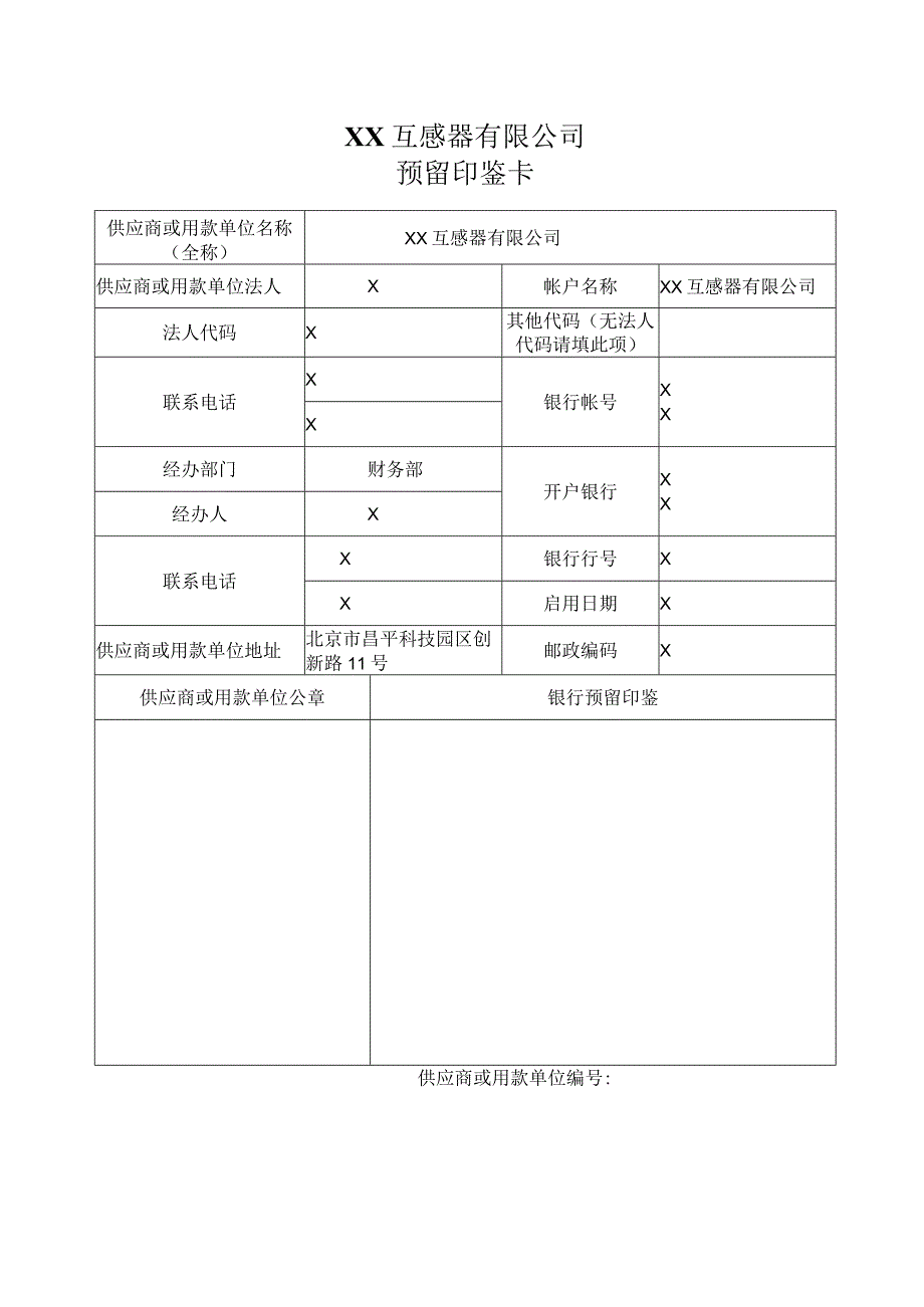 XX互感器有限公司预留印鉴卡（2023年）.docx_第1页