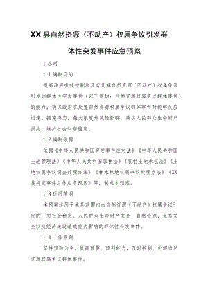 XX县自然资源（不动产）权属争议引发群体性突发事件应急预案.docx