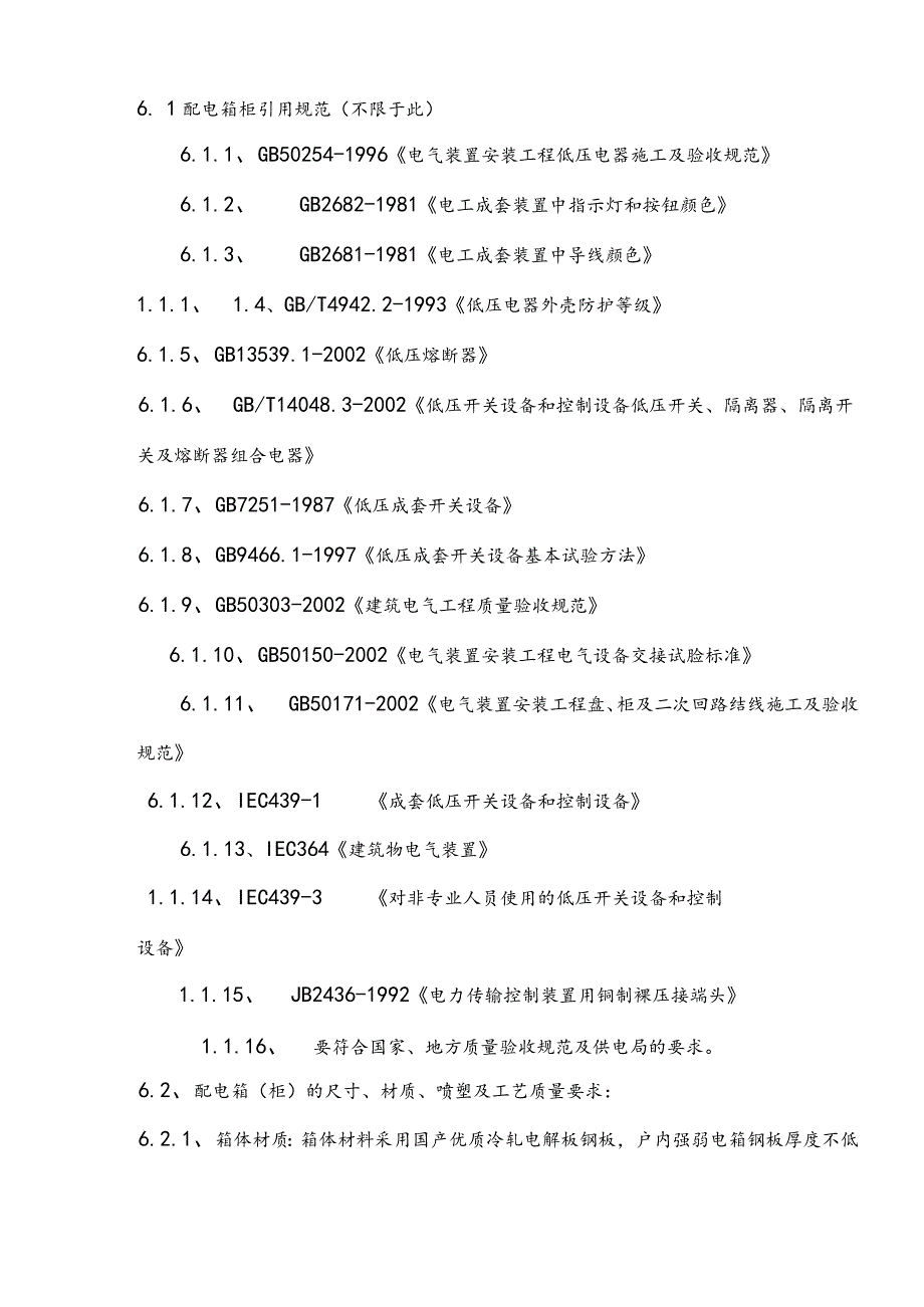 XX电气成套结构件有限公司与XX建工集团有限责任公司建筑材料（…设备）采购合同(2023年).docx_第3页