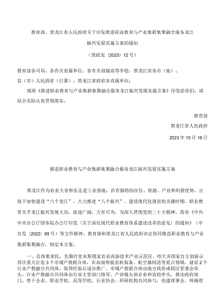 教育部、黑龙江省人民政府关于印发推进职业教育与产业集群集聚融合服务龙江振兴发展实施方案的通知.docx