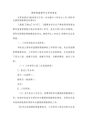 拥挤踩踏事件应急预案16.docx