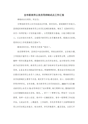 全市新录用公务员导师制试点工作汇报.docx