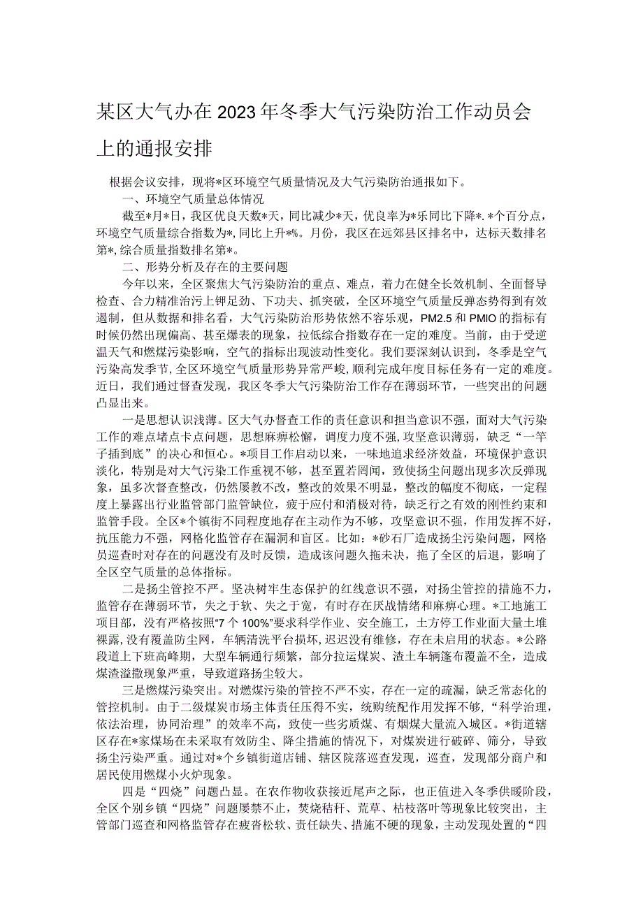 某区大气办在2023年冬季大气污染防治工作动员会上的通报安排.docx_第1页