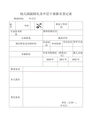 幼儿园副园长及中层干部报名登记表.docx