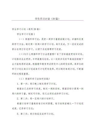 学生学习计划（20篇）.docx