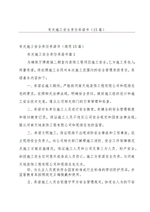 有关施工安全责任承诺书（15篇）.docx