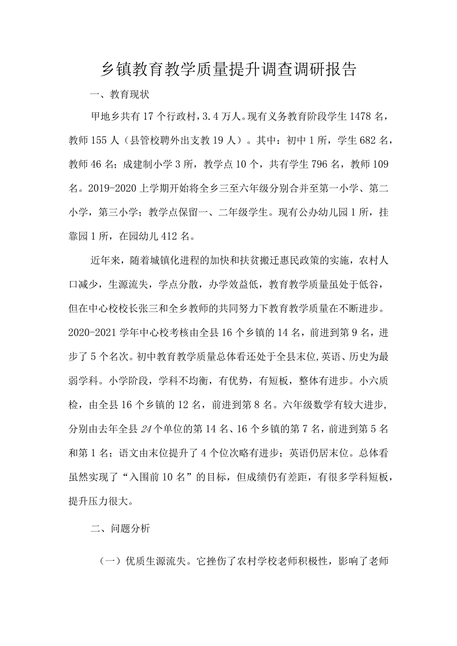 乡镇教育教学质量提升调查调研报告.docx_第1页