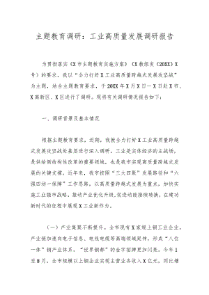 主题教育调研：工业高质量发展调研报告.docx